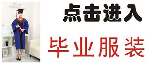 毕业服装
